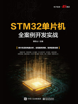 cover image of STM32单片机全案例开发实战